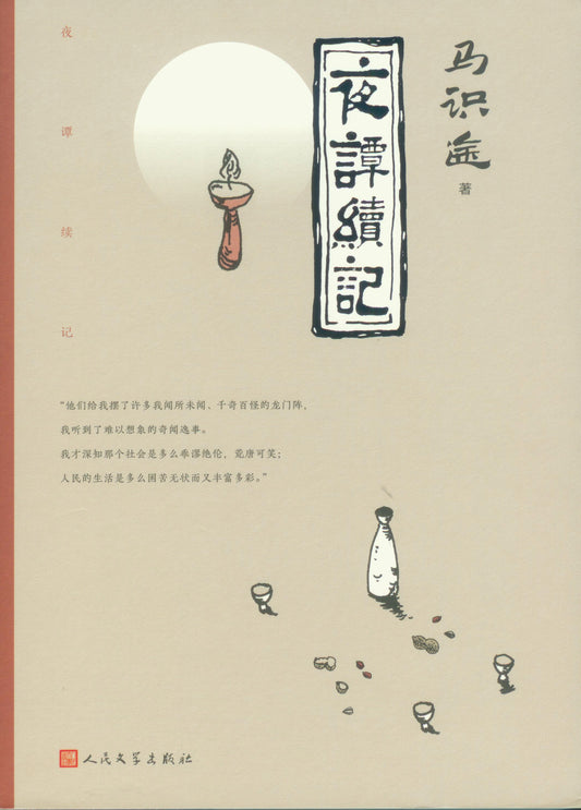 夜谭续记 ~2020年度中国好书 9787020139262 | Singapore Chinese Books | Maha Yu Yi Pte Ltd