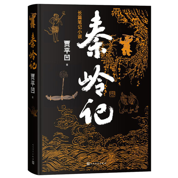 秦岭记（贾平凹长篇笔记小说）  9787020146185 | Singapore Chinese Books | Maha Yu Yi Pte Ltd