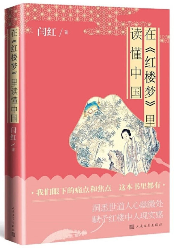 9787020149087 在《红楼梦》里读懂中国 | Singapore Chinese Books