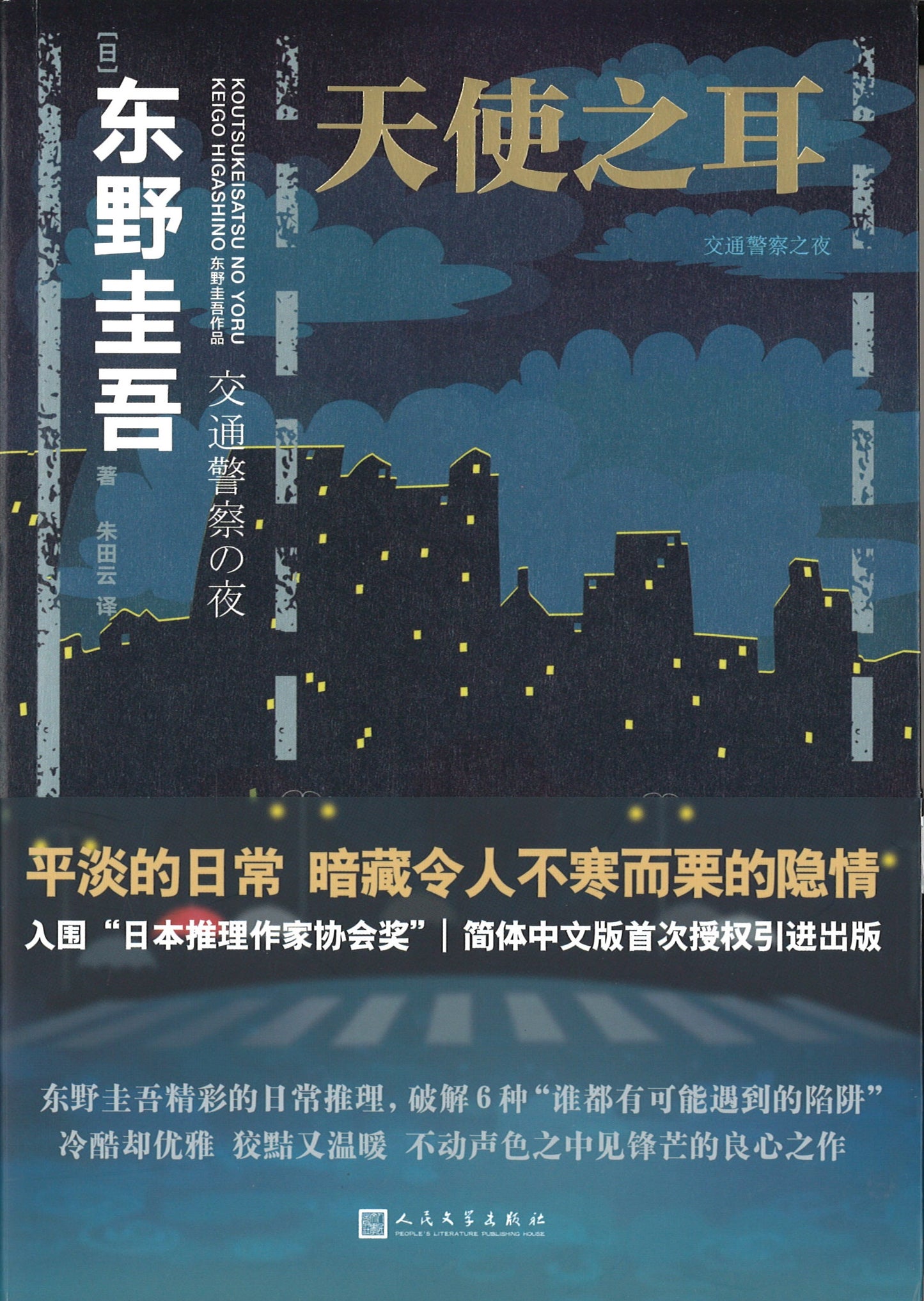 天使之耳：交通警察之夜  9787020151080 | Singapore Chinese Books | Maha Yu Yi Pte Ltd