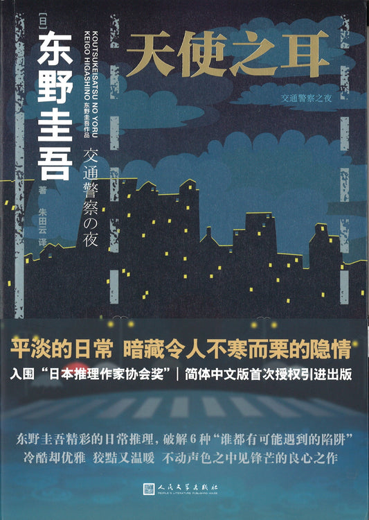 天使之耳：交通警察之夜  9787020151080 | Singapore Chinese Books | Maha Yu Yi Pte Ltd