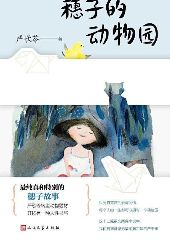 穗子的动物园  9787020151363 | Singapore Chinese Books | Maha Yu Yi Pte Ltd