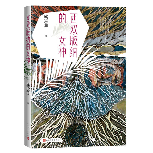 西双版纳的女神  9787020151721 | Singapore Chinese Bookstore | Maha Yu Yi Pte Ltd