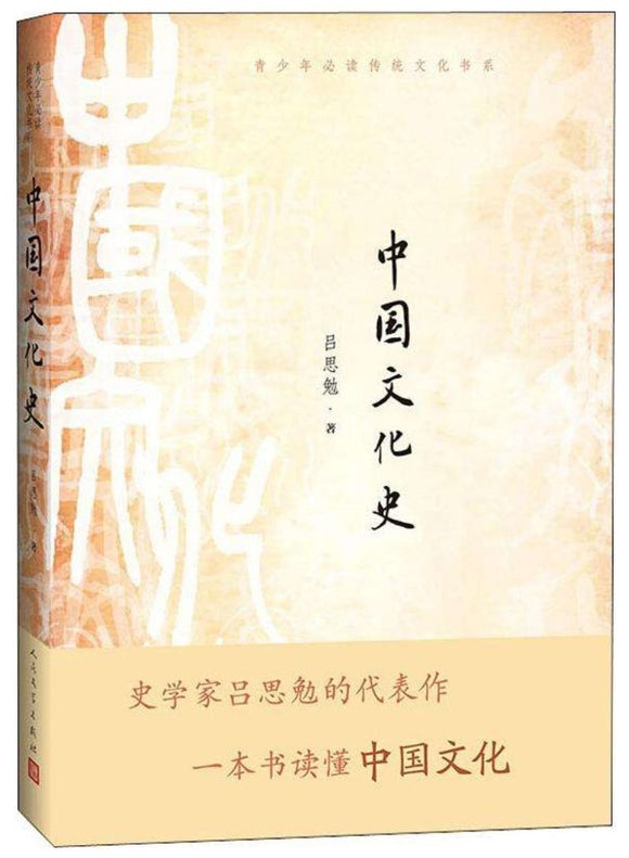 9787020152292 中国文化史 | Singapore Chinese Books