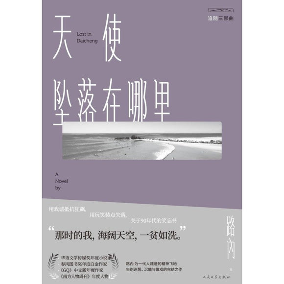 天使坠落在哪里 9787020153756 | Singapore Chinese Bookstore | Maha Yu Yi Pte Ltd