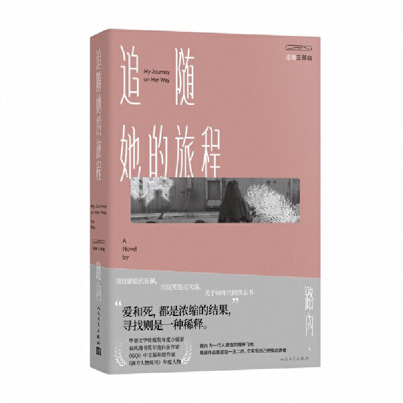 追随她的旅程 9787020153763 | Singapore Chinese Bookstore | Maha Yu Yi Pte Ltd