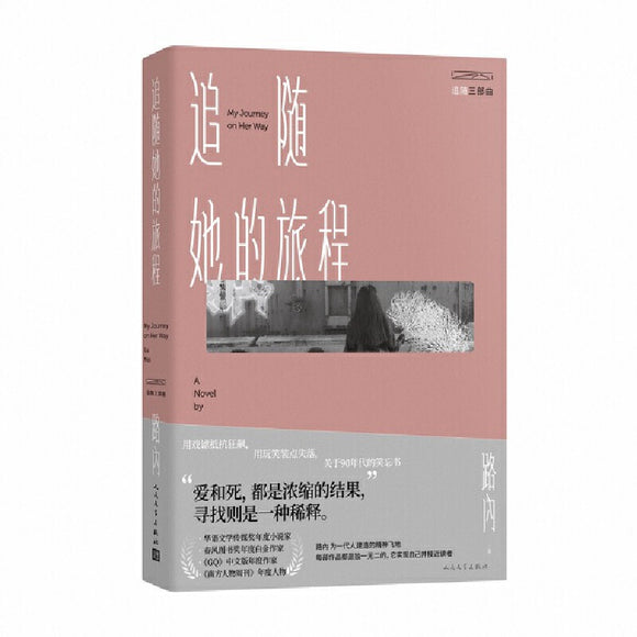 追随她的旅程 9787020153763 | Singapore Chinese Bookstore | Maha Yu Yi Pte Ltd