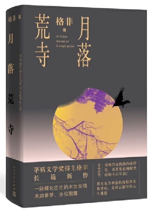 9787020153817 月落荒寺 | Singapore Chinese Books