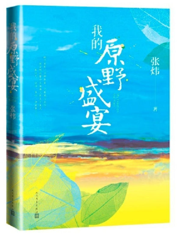 9787020153947 我的原野盛宴 | Singapore Chinese Books
