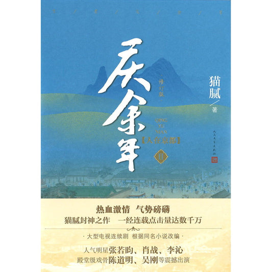 庆余年·02：人在京都  9787020154586 | Singapore Chinese Bookstore | Maha Yu Yi Pte Ltd