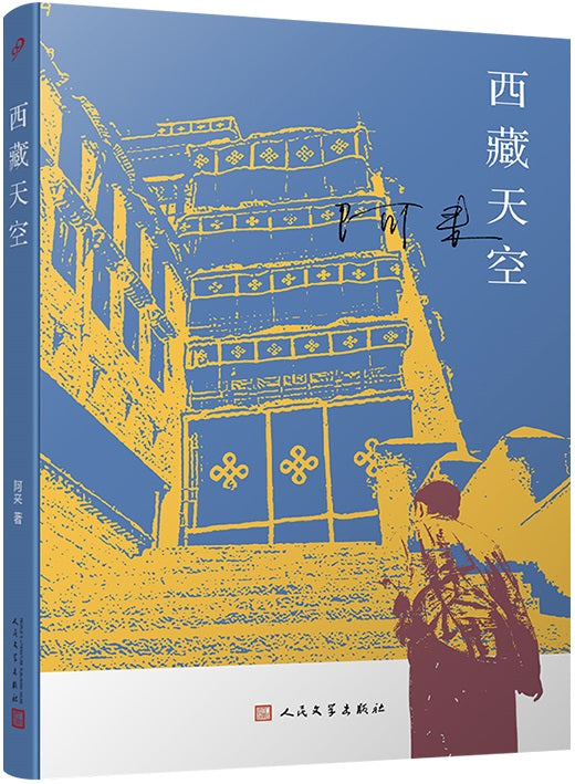 西藏天空  9787020157563 | Singapore Chinese Books | Maha Yu Yi Pte Ltd