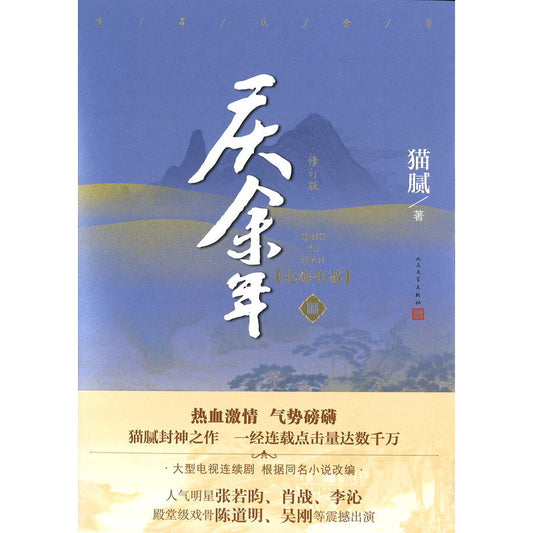 庆余年·03：北海有雾  9787020159055 | Singapore Chinese Bookstore | Maha Yu Yi Pte Ltd