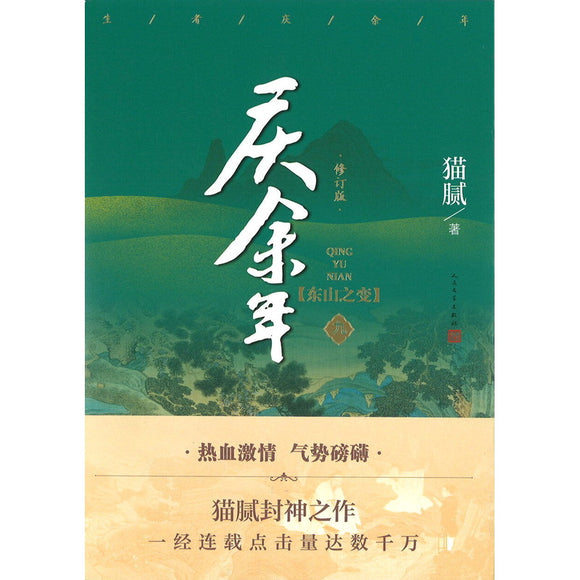 庆余年·09：东山之变  9787020159918 | Singapore Chinese Bookstore | Maha Yu Yi Pte Ltd