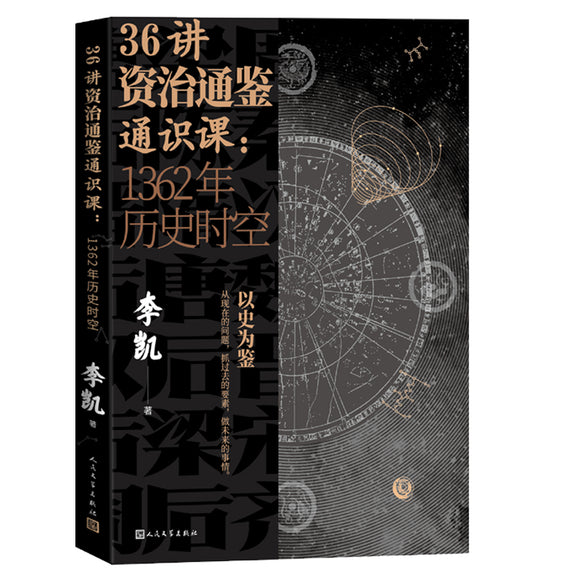 36讲资治通鉴通识课：1362年历史时空 9787020160273 | Singapore Chinese Bookstore | Maha Yu Yi Pte Ltd