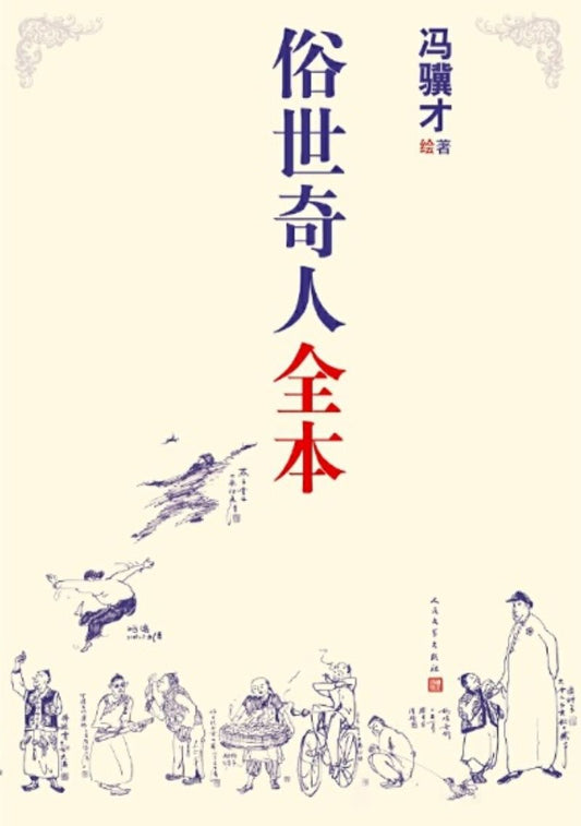 9787020160457 俗世奇人全本 | Singapore Chinese Books
