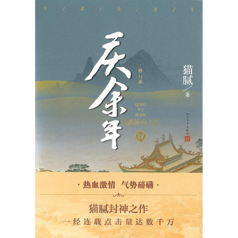 庆余年·04：龙椅在上  9787020161737 | Singapore Chinese Bookstore | Maha Yu Yi Pte Ltd
