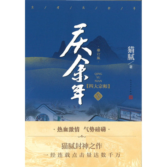 庆余年·10：四大宗师  9787020162215 | Singapore Chinese Bookstore | Maha Yu Yi Pte Ltd