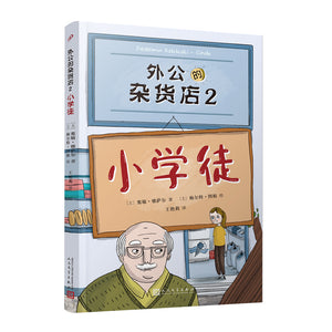 外公的杂货店2：小学徒 9787020162451 | Singapore Chinese Bookstore | Maha Yu Yi Pte Ltd