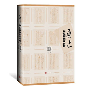 鲁迅作品精选及讲析  9787020164714 | Singapore Chinese Books | Maha Yu Yi Pte Ltd