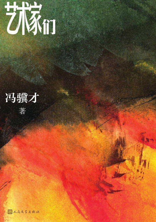 艺术家们  9787020164912 | Singapore Chinese Books | Maha Yu Yi Pte Ltd