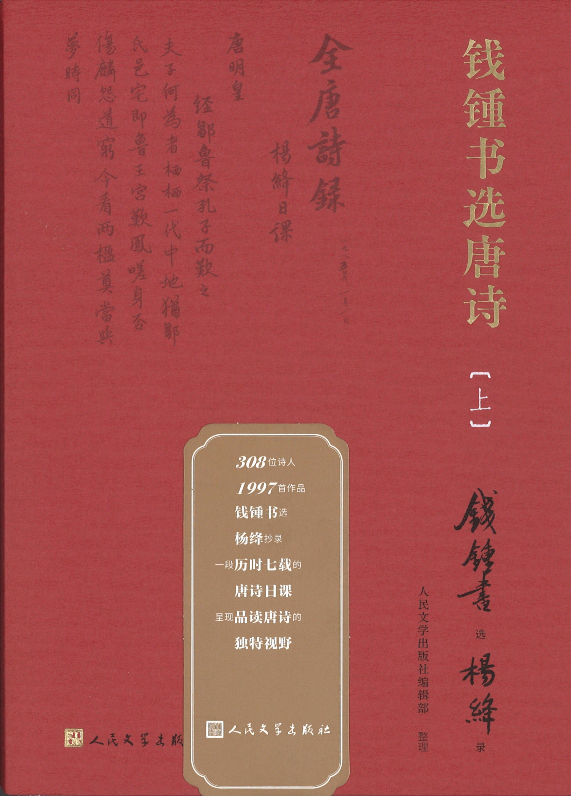 钱钟书选唐诗（上下）  9787020166282 | Singapore Chinese Books | Maha Yu Yi Pte Ltd