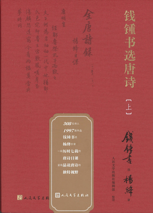 钱钟书选唐诗（上下）  9787020166282 | Singapore Chinese Books | Maha Yu Yi Pte Ltd