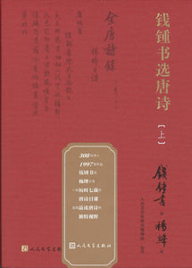 钱钟书选唐诗（上下）  9787020166282 | Singapore Chinese Books | Maha Yu Yi Pte Ltd