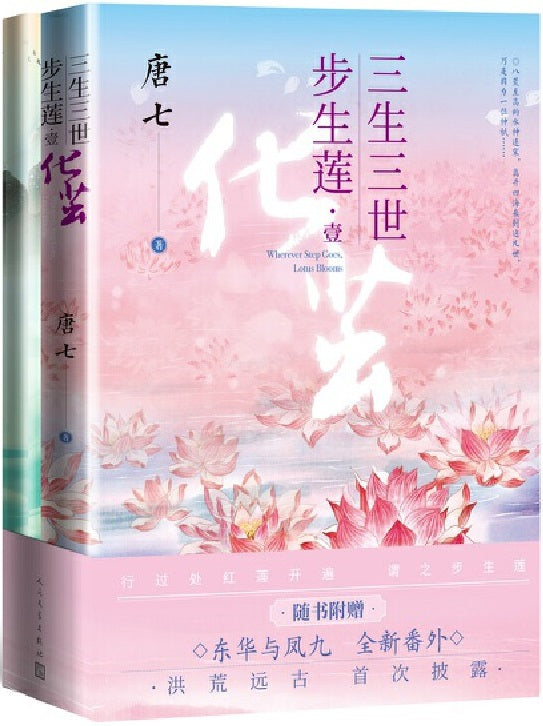 三生三世步生莲.1 化茧  9787020166336 | Singapore Chinese Books | Maha Yu Yi Pte Ltd