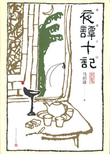 夜谭十记  9787020167111 | Singapore Chinese Books | Maha Yu Yi Pte Ltd