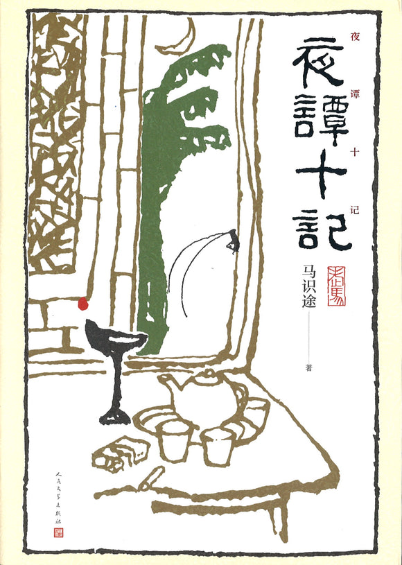 夜谭十记  9787020167111 | Singapore Chinese Books | Maha Yu Yi Pte Ltd