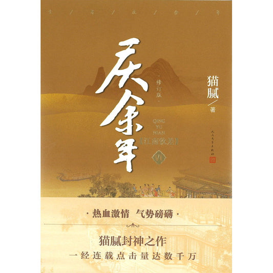 庆余年·06：江南钦差  9787020167364 | Singapore Chinese Bookstore | Maha Yu Yi Pte Ltd