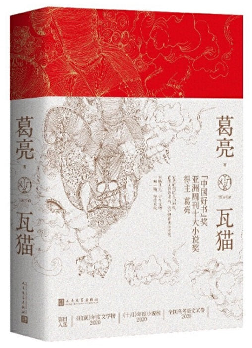 瓦猫  9787020169047 | Singapore Chinese Books | Maha Yu Yi Pte Ltd