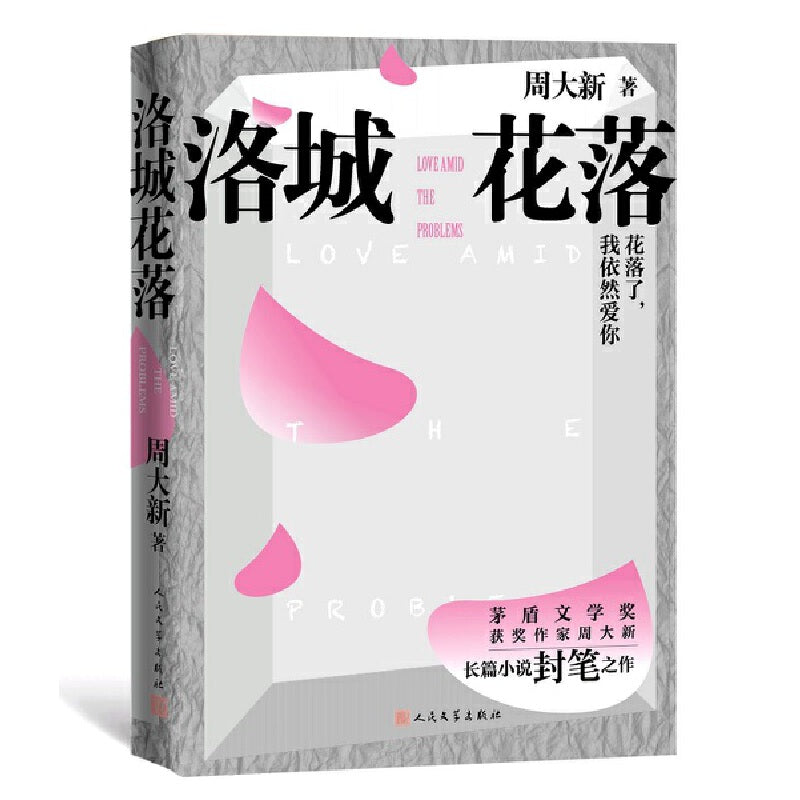 洛城花落 9787020169061 | Singapore Chinese Bookstore | Maha Yu Yi Pte Ltd