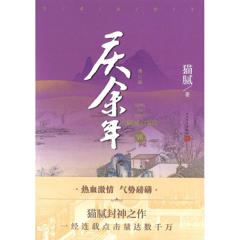 庆余年·07：满城白霜  9787020170173 | Singapore Chinese Bookstore | Maha Yu Yi Pte Ltd
