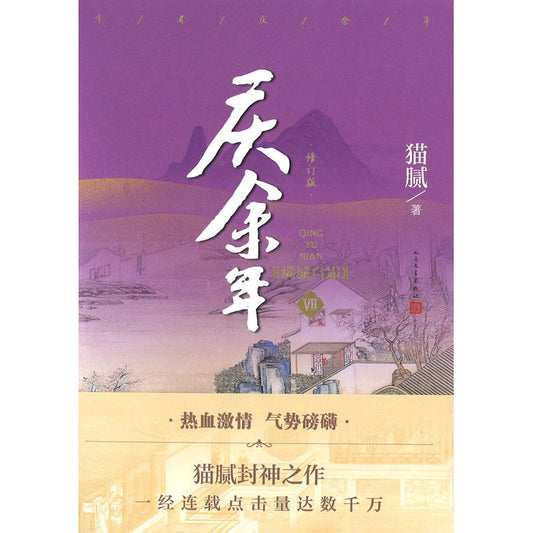 庆余年·07：满城白霜  9787020170173 | Singapore Chinese Bookstore | Maha Yu Yi Pte Ltd