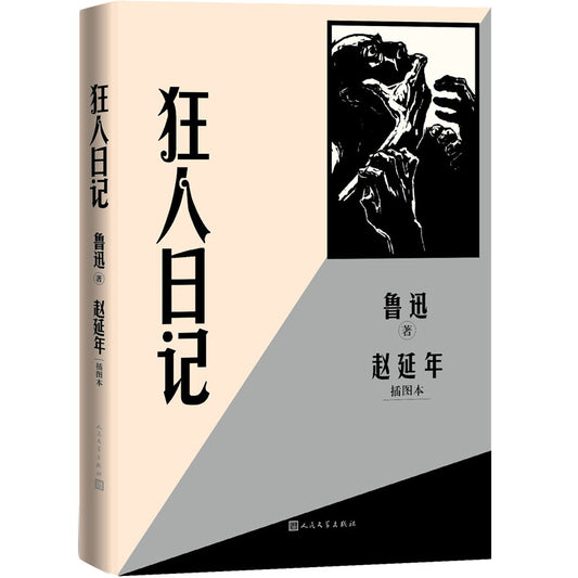 狂人日记（赵延年插图本） 9787020170302 | Malaysia Chinese Bookstore | Eu Ee Sdn Bhd