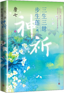 三生三世步生莲·2 神祈  9787020170760 | Singapore Chinese Books | Maha Yu Yi Pte Ltd