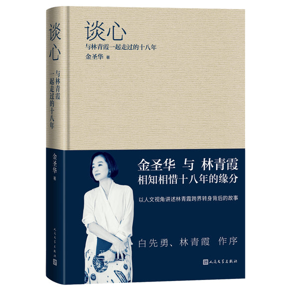 谈心：与林青霞一起走过的十八年 9787020171873 | Singapore Chinese Bookstore | Maha Yu Yi Pte Ltd