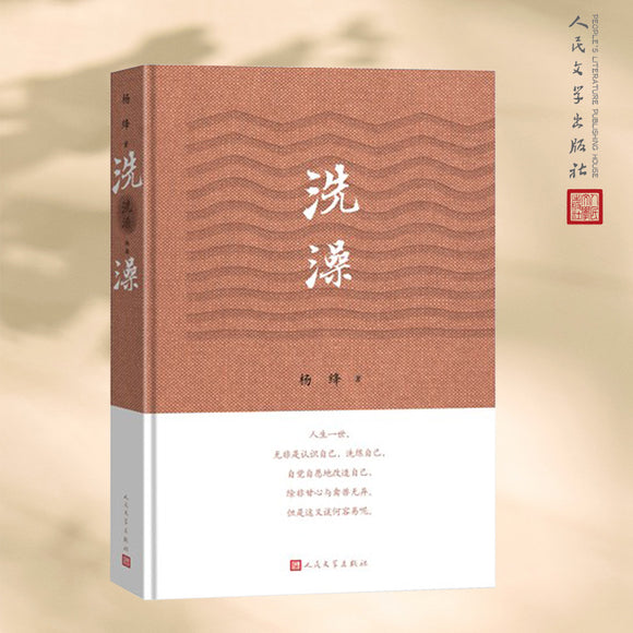 洗澡 9787020172269 | Singapore Chinese Bookstore | Maha Yu Yi Pte Ltd