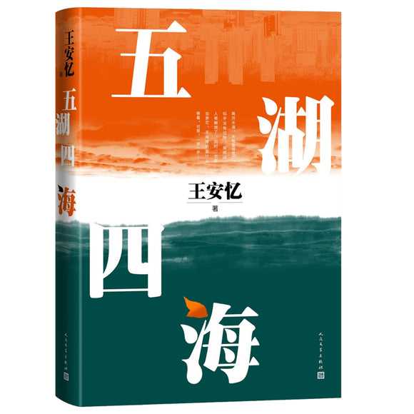 五湖四海  9787020173242 | Singapore Chinese Bookstore | Maha Yu Yi Pte Ltd