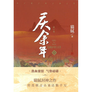 庆余年·11：剑庐红豆  9787020173358 | Singapore Chinese Bookstore | Maha Yu Yi Pte Ltd