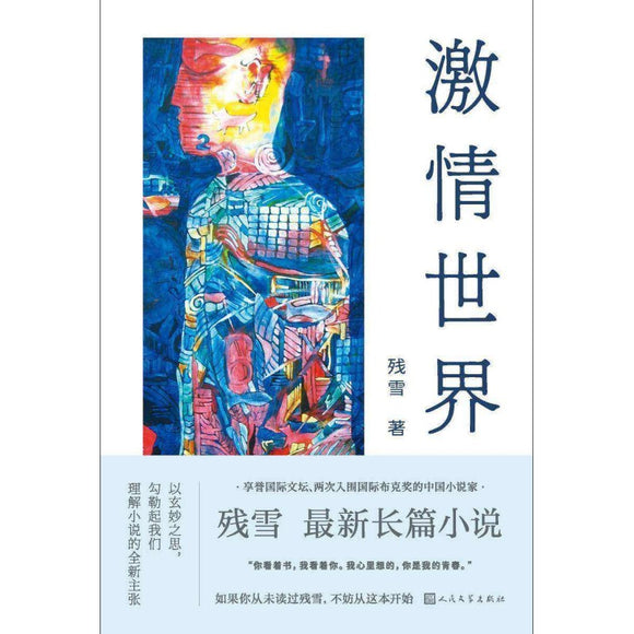 激情世界  9787020175062 | Singapore Chinese Bookstore | Maha Yu Yi Pte Ltd