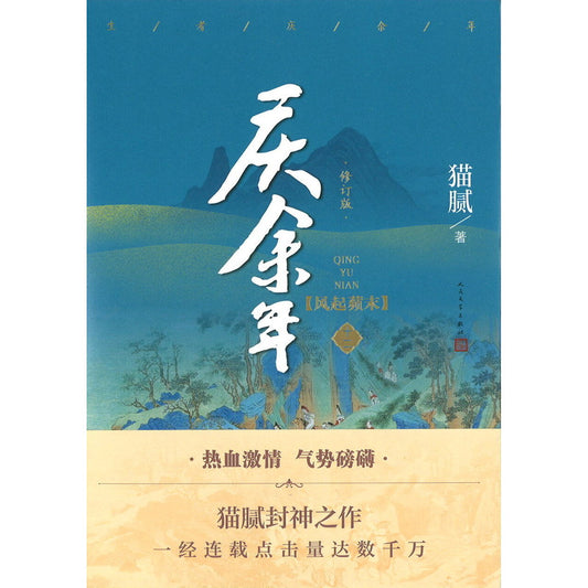 庆余年·12：风起蘋末  9787020175468 | Singapore Chinese Bookstore | Maha Yu Yi Pte Ltd