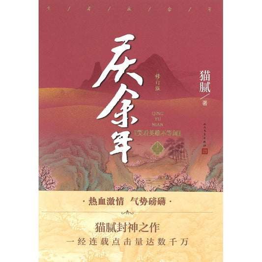 庆余年·13：笑看英雄不等闲  9787020180530 | Singapore Chinese Bookstore | Maha Yu Yi Pte Ltd