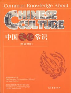 中国文化常识（中英对照） Common Knowledge About Chinese Culture 9787040207149 | Singapore Chinese Books | Maha Yu Yi Pte Ltd