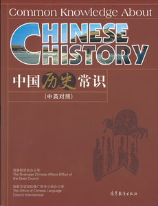 中国历史常识（中英对照） Common Knowledge About Chinese History 9787040207170 | Singapore Chinese Books | Maha Yu Yi Pte Ltd