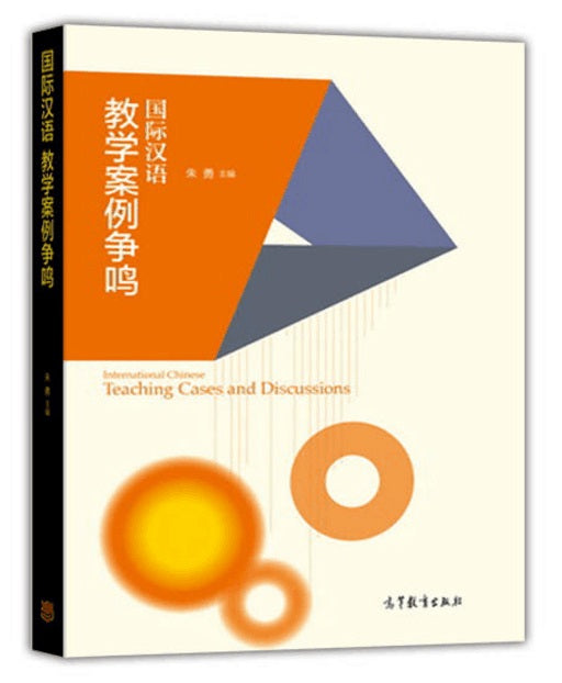 国际汉语教学案例争鸣 International Chinese Teching Cases and Discussions 9787040428827 | Singapore Chinese Books | Maha Yu Yi Pte Ltd
