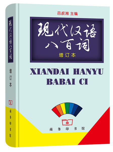 现代汉语八百词(增订本)
