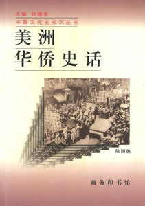 9787100022545 美洲华侨史话 | Singapore Chinese Books