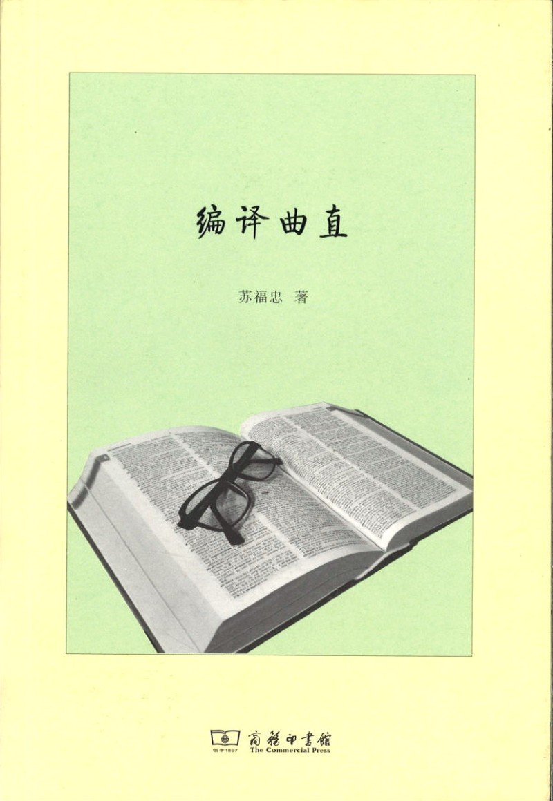 9787100075169 编译曲直 | Singapore Chinese Books